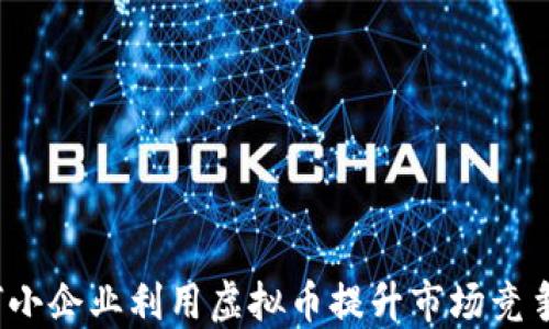 
如何小企业利用虚拟币提升市场竞争力？