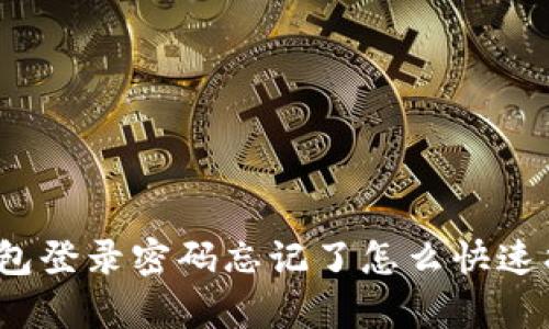 tp钱包登录密码忘记了怎么快速找回？