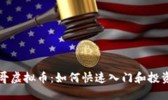 一键哥虚拟币：如何快速