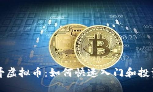 一键哥虚拟币：如何快速入门和投资技巧