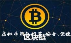 国内好用的虚拟币钱包推