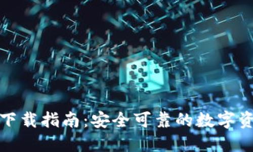 TP钱包官方下载指南：安全可靠的数字资产管理工具