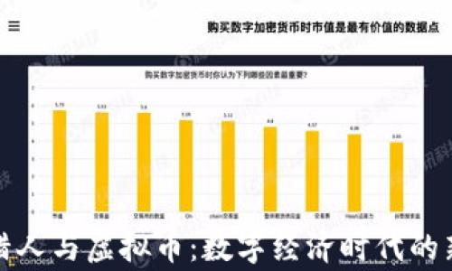 
赏金猎人与虚拟币：数字经济时代的新机遇