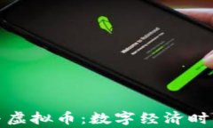 赏金猎人与虚拟币：数字