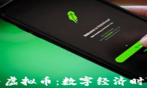 
赏金猎人与虚拟币：数字经济时代的新机遇