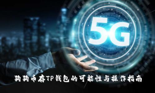 狗狗币存TP钱包的可能性与操作指南