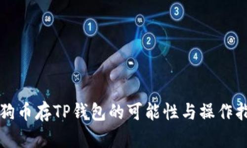 狗狗币存TP钱包的可能性与操作指南