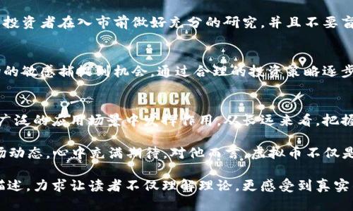 jiaoti虚拟币BitMEC深度解析：投资前的必读指南/jiaoti
BitMEC, 虚拟币, 加密货币, 投资策略/guanjianci

一、什么是BitMEC？
BitMEC是一种新兴的加密货币，近年来逐渐进入大众视野。作为虚拟币市场上的一种新参与者，BitMEC以其独特的交易机制和技术架构吸引了不少投资者的关注。它的设计理念是为了提供一种便捷、安全且高效的交易方式，旨在满足现代用户对金融自由的追求。

二、BitMEC的背景与发展历程
在比特币、以太坊等主流币种的影响下，许多新兴币种相继推出。BitMEC正是在这样的市场环境中诞生的。它诞生于一个对金融去中心化有着深刻思考的团队，他们致力于打造一个更公平、透明的交易平台。自推出以来，BitMEC不断吸收市场反馈，不断升级其技术和功能。

三、BitMEC的核心技术
BitMEC采用了区块链技术，确保交易的安全性和透明度。不同于其他一些币种，BitMEC在速度和效率上有显著。在实际的交易过程中，用户可以体验到秒级确认机制，极大地提升了交易的流畅性。此外，BitMEC还引入了智能合约技术，使得交易条件和协议可以更灵活地被执行。

四、BitMEC的市场前景
随着虚拟币市场的日益成熟，越来越多的投资者开始关注BitMEC的发展前景。根据市场分析，BitMEC在技术和应用上的优势，使其在激烈的竞争中有着较好的成长空间。尤其是在去中心化金融（DeFi）和非同质化代币（NFT）领域，BitMEC凭借其灵活性，有可能获得广泛应用。

五、如何投资BitMEC？
投资BitMEC并不只是购买和持有。在这个过程中，了解市场动态和技术分析是非常重要的。建议投资者要多关注行业资讯，结合自身风险承受能力，制定合理的投资策略。同时考虑分散投资，避免因过度集中而带来的风险。

六、BitMEC的投资风险
尽管BitMEC展现出良好的发展势头，但投资仍然存在一定风险。市场波动性较大，投资者需要有风险意识。建议新手投资者在入市前做好充分的研究，并且不要盲目跟风，以免造成不必要的损失。

七、个人投资者的成功案例
有不少个人投资者通过BitMEC获得了可观的回报。其中一位投资者，小李（化名），在虚拟币初创期投资，凭借对市场的敏感捕捉到机会，通过合理的投资策略逐步实现了资本的增值。小李的经历也为很多人提供了启示：在虚拟币市场中，耐心和独立的判断力是成功的关键。

八、结语：未来的虚拟币市场
随着技术的发展和市场的演变，虚拟币市场必将迎来新的常态。BitMEC作为其中一个重要组成部分，未来有望在更广泛的应用场景中发挥作用。从长远来看，把握住这样的机遇，或许会让投资者在未来获得丰厚的回报。

阳光从窗户洒入小李的书房，桌上放着一杯冒着热气的咖啡，伴随着键盘敲击的声音，他在电脑前查看着最新的市场动态，心中充满期待。对他而言，虚拟币不仅是投资，更是一段虚拟世界带来的无尽可能。

以上是关于BitMEC的初步分析和展望，内容会从多个角度探讨其投资价值和市场潜力。通过对具体案例与情景的描述，力求让读者不仅理解理论，更感受到真实的投资世界。