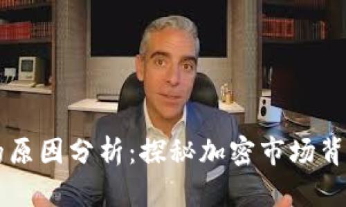 虚拟币下跌的原因分析：探秘加密市场背后的波动因素