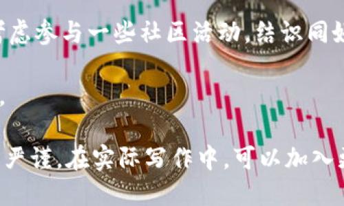   Abel币如何快速转移到TP钱包？ / 

 guanjianci Abel币, TP钱包, 数字货币转账, 加密货币 /guanjianci 

一、了解Abel币及TP钱包
在进入如何将Abel币转到TP钱包之前，我们需要先对这两者有一个基本的了解。Abel币是一种基于区块链技术的数字货币，其特点是去中心化、安全性高、交易快速。TP钱包则是一款功能全面的多资产钱包，支持多个数字货币的存储和转账，非常适合数字货币投资者使用。

二、转账前的准备
1. **确保钱包软件更新**：首先，你需要确保你的TP钱包是最新版本，防止因为版本问题导致的操作失误。
2. **创建TP钱包账户**：如果你还没有TP钱包账户，需要下载应用并注册一个新账户。注册过程中请务必保存好助记词，因为丢失它将无法找回你的资产。
3. **获取Abel币的数量**：转账前你需要确认自己钱包里有足够的Abel币，以及支付手续费的准备。

三、从Abel网络获取TP钱包地址
接下来，你需要在TP钱包中找到自己的Abel币地址。打开TP钱包，选择“收款”功能，选择Abel币，系统会自动生成一个钱包地址。这个地址类似于一串字母和数字的组合，你需要将其复制，以便后续使用。

四、在Abel平台执行转账
1. **登录Abel平台**：首先，你需要登录Abel币的管理平台，通常是一个网页或移动应用。
2. **选择转账功能**：在平台的主界面找到“转账”或“发送”，点击进入相应的功能界面。
3. **填写转账信息**：在填写转账信息时，你需要粘贴之前复制的TP钱包地址，并输入你想要转账的Abel币数量。务必检查地址无误，因为区块链交易是不可逆的。
4. **确认交易**：确认所有信息无误后，点击“确认”或“发送”按钮。这时通常会要求你输入交易密码或者进行二次身份验证。

五、等待交易确认
交易提交后，过程可能需要几分钟到几个小时不等。你可以在Abel平台上查看你的交易记录，也可以在区块链浏览器上查询你的交易状态。一旦交易状态变为“成功”，说明你的Abel币已经成功转入TP钱包。

六、处理常见问题
尽管转账操作一般不复杂，但在实际操作中可能会遇到一些问题：
1. **转账地址错误**：如果你不小心输入了错误的钱包地址，资金将可能无法找回。务必三次确认。
2. **费用不足**：确认你在Abel平台的账户中有足够的余额来支付转账费用，若费用不足，转账将无法成功。
3. **技术问题**：在高峰期时，区块链网络可能会拥堵，导致你的交易确认时间延长。

七、总结
将Abel币转移到TP钱包其实并不困难，只要你遵循正确的步骤并注意细节，绝对可以确保你的资产安全。不过，在进行任何数字货币的转账之前，一定要对你的操作过程非常熟悉，保障自己的资产免受损失。

八、延伸阅读与日常实践
了解数字货币的安全知识同样重要。善用二次验证、保持软件安全，定期备份与更新都是保护你资产的重要手段。此外，考虑参与一些社区活动，结识同好，获取第一手的市场资讯，与同行保持良好交流。

最后，无论是转账还是管理自己的数字资产，心态是最重要的。谨慎而有计划地进行投资，让每一个决策都有理智的依据。

此文围绕“如何将Abel币转入TP钱包”的主题进行了详细分析，通过丰富的细节描述和真实场景的构建，使得内容生动而严谨。在实际写作中，可以加入更多的个人经验或故事，使其更贴近读者的感受。希望这些信息能够帮助你顺利完成Abel币的转入操作。