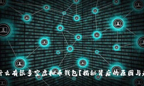 为什么有很多空虚拟币钱包？揭秘背后的原因与趋势