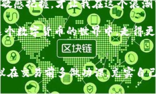    如何在 TP 钱包中顺利卖币？交易流程详解  / 

 guanjianci  TP 钱包, 卖币, 数字货币, 交易流程  /guanjianci 

 一、什么是 TP 钱包？ 
 TP 钱包是一款流行的区块链数字资产钱包，它不仅支持多种数字货币的存储和管理，还提供便捷的交易功能。随着数字货币的广泛应用，越来越多的用户选择使用 TP 钱包进行资产管理和交易。在深入了解 TP 钱包的卖币交易流程之前，先让我们看看 TP 钱包的基本特点。

 二、TP 钱包的特点 
 TP 钱包除了功能齐全、界面友好外，还有一些独特的特点：
ul
    li多币种支持: TP 钱包支持多种主流数字货币，用户可以方便地进行资产交换。/li
    li安全性强: TP 钱包采用多重加密技术，确保用户资产的安全。/li
    li使用简便: 即使是区块链新手，TP 钱包的操作界面也相对简单直观，能够快速上手。/li
    li实时交易: 钱包内置的交易所功能，支持用户随时进行买卖操作，确保交易的实时性。/li
/ul

 三、卖币交易的准备工作 
 在开始卖币交易之前，有一些准备工作需要进行，以确保交易顺利进行：
ol
    listrong下载并注册 TP 钱包:/strong 如果你还没有 TP 钱包，首先要在官方网站下载并注册一个账户。/li
    listrong充值资产:/strong 确保你的 TP 钱包中有你想出售的数字货币。你可以通过钱包内部功能购买或从其他钱包转入。/li
    listrong了解市场行情:/strong 在决定卖出虚拟货币之前，你应该充分了解市场行情。通过浏览相关的交易平台和社区，了解当前的币价动态。/li
    listrong网络准备:/strong 确保你的网络连接稳定，以防止在交易过程中出现问题。/li
/ol

 四、卖币交易的步骤 
 接下来，我们来具体看看在 TP 钱包中卖币的步骤：

h4 1. 登录 TP 钱包 /h4
 首先，打开你的 TP 钱包应用，输入你注册时的账户名和密码进行登录。如果开启了双重认证，请按提示操作。

h4 2. 选择要出售的币种 /h4
 登录成功后，在主界面中，你会看到你的资产列表。在上述列表中，找到你想要出售的币种，并点击进入。

h4 3. 进入交易界面 /h4
 在币种详情页面，通常会有几个选项，例如“转账”、“交易”、“历史记录”等。选择“交易”选项，进入卖币交易界面。

h4 4. 输入售出数量 /h4
 在交易界面，你可以输入你想要出售的币种数量。一定要确认你期望出售的数量，与当前市场情况相符，以最大化你的收益。此时，建议查看一下即时的市场行情。

h4 5. 确认交易价格 /h4
 大部分钱包会显示当前的市场价格，以及你将获得的金额。再次确认无误后，继续下一步，准备提交交易。

h4 6. 提交交易 /h4
 确认所有信息无误后，点击“处理交易”或“卖出”按钮。在此过程中，系统可能会要求你进行身份验证。

h4 7. 等待交易完成 /h4
 提交交易后，稍等片刻，TP 钱包会处理你的交易请求。完成后，你会收到一条通知，告知你交易成功。

h4 8. 查看交易记录 /h4
 回到主界面，点击“历史记录”选项，可以查看所有完成的交易记录，确保交易已经到位。

 五、交易中的小故事 
 回想起我第一次使用 TP 钱包卖币的经历，那是一个阳光明媚的下午，我坐在阳台的老旧木桌上，手捧一杯香浓的咖啡，窗外的鸟儿欢快地鸣叫。经过几天的市场观察，我决定出售手中的一些以太坊。此刻，手机屏幕上清晰地显示着我的 TP 钱包余额和实时的市场行情，看着涨幅，我的心情也随之激动。
 在紧张与期待的心情交织下，我开始了交易流程。每一步都显得尤为谨慎，生怕错过什么重要的信息。正当我确认交易时，耳边传来了邻家小孩嬉戏的笑声，这让我不由得放松了心情。交易完成的瞬间，我感受到了一股成就感，仿佛是一次小小的冒险，终于迎来了丰厚的回报。

 六、卖币后的思考 
 卖币交易完成后，不仅仅是财富的增加，更是对市场的理解和内心的满足。我开始反思自己在整个交易过程中的策略与决策。是否是由于对市场的敏感把握，才让我在这个浪潮中取得了成功？还是在 TP 钱包的帮助下，我才能如此顺畅地完成整个流程？

 每一次的交易，都是对自身投资理念的一次检验。将来的路上，我将继续学习，借助 TP 钱包的便捷，持续关注市场动向，做出理性的判断，力争在这个数字货币的世界中，走得更远、更稳。

 七、总结 
 在这篇文章中，我们详细探讨了如何在 TP 钱包中顺利进行卖币交易，包括准备工作、交易步骤和一些小窍门。如果你是数字货币交易的新手，建议在交易前多做功课，充实自己的知识库。同时，也要保持冷静、理智的心态，在波动的市场中找到自己的位置。希望每位用户都能在 TP 钱包的帮助下，实现自己的数字资产梦想！