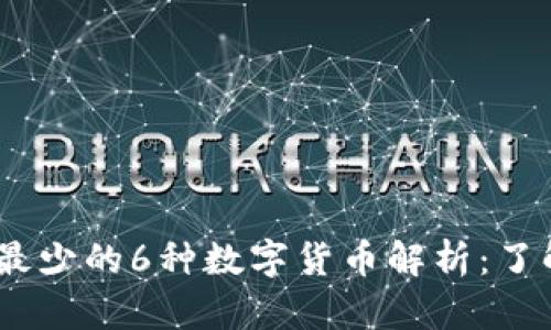 2023年虚拟币总量最少的6种数字货币解析：了解稀缺性的投资机会