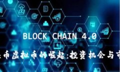 2023年狗头币虚拟币的崛起