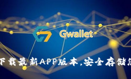 TP钱包官网下载最新APP版本，安全存储您的数字资产