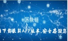 TP钱包官网下载最新APP版本