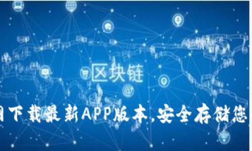 TP钱包官网下载最新APP版本，安全存储您的数字资产