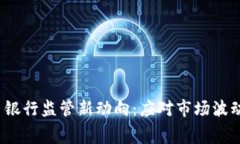 2023年虚拟币银行监管新动