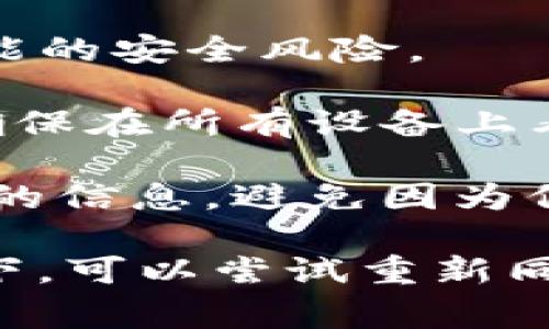 在TP钱包中，钱包同步是指将您的钱包信息与区块链上的数据进行匹配和更新的过程。这通常涉及到您的钱包地址以及与该地址相关的所有交易记录和余额。

钱包同步的主要意义如下：

1. **实时更新**：当您进行交易后，TP钱包会自动更新您的余额及交易记录。同步确保您查看的是最新的数据。

2. **安全性**：通过同步，钱包能够检查您的交易历史，确保没有未经授权的操作，并帮助您监测可能的安全风险。

3. **多设备间的一致性**：如果您在不同设备上使用TP钱包（例如手机和电脑），通过同步，您可以确保在所有设备上看到相同的余额和交易记录。

4. **区块链状态检查**：同步过程将检查区块链网络的状态，以确保您在进行交易时能够获取最新的信息，避免因为信息滞后而导致的交易失败。

如果您在使用TP钱包时遇到同步问题，可能会导致余额不正确或者无法查看交易记录。在这种情况下，可以尝试重新同步钱包，通常在钱包的设置中会有相关选项。确保您的网络连接良好也是进行钱包同步的关键因素。
