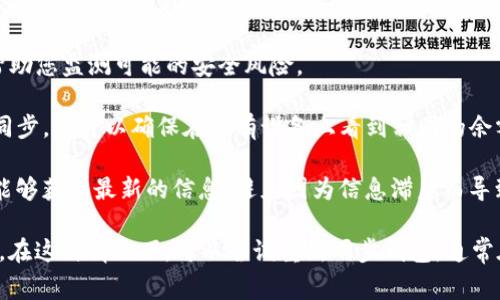 在TP钱包中，钱包同步是指将您的钱包信息与区块链上的数据进行匹配和更新的过程。这通常涉及到您的钱包地址以及与该地址相关的所有交易记录和余额。

钱包同步的主要意义如下：

1. **实时更新**：当您进行交易后，TP钱包会自动更新您的余额及交易记录。同步确保您查看的是最新的数据。

2. **安全性**：通过同步，钱包能够检查您的交易历史，确保没有未经授权的操作，并帮助您监测可能的安全风险。

3. **多设备间的一致性**：如果您在不同设备上使用TP钱包（例如手机和电脑），通过同步，您可以确保在所有设备上看到相同的余额和交易记录。

4. **区块链状态检查**：同步过程将检查区块链网络的状态，以确保您在进行交易时能够获取最新的信息，避免因为信息滞后而导致的交易失败。

如果您在使用TP钱包时遇到同步问题，可能会导致余额不正确或者无法查看交易记录。在这种情况下，可以尝试重新同步钱包，通常在钱包的设置中会有相关选项。确保您的网络连接良好也是进行钱包同步的关键因素。