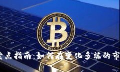 2023年虚拟币买卖点指南：