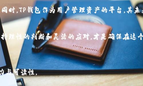 在探讨TP钱包和TRX（Tron代币）掉价对币价的影响前，了解这两个概念的基本关系是十分重要的。TP钱包是一款加密货币钱包，它支持多种数字货币的存储和交易，包括TRX。而TRX作为Tron网络的原生代币，其价格波动受多种因素影响。

### 
baiotiTP钱包中的TRX掉价会影响整体币价吗？深度解析市场波动/baioti

### 关键词
TP钱包, TRX, 币价, 加密货币/guanjianci

### 内容大纲

一、引言
简要介绍加密货币市场的高度波动性，以及TRX在市场中的地位。强调TP钱包作为一个重要的存储和交易平台的角色。

二、TP钱包与TRX的关系
1. TP钱包的功能与用途
2. TRX的作用及其在Tron生态中的重要性
3. 交易量和用户活跃度对TRX价格的影响

三、TRX掉价的因素分析
1. 市场供需关系
2. 全球经济环境对加密货币的影响
3. Tron网络的技术更新与发展
4. 社交媒体和市场情绪的关联性

四、TRX掉价对整体币价的影响
1. TRX价格对其他币种的联动性
2. 投资者信心以及其对市场的反应
3. 降低的流动性及其引发的连锁反应

五、实际案例分析
1. 历史上TRX掉价时其他币种的表现
2. 利用TP钱包的用户如何应对TRX价格波动
3. 提升用户安全感的策略与方法

六、未来展望与建议
1. 对TRX及整体加密市场趋势的预测
2. 投资者如何适应市场变化
3. TP钱包的创新发展与用户参与

七、结论
总结TRX掉价对币价可能产生的影响，为用户提供可行的操作建议。

---

### 内容细化

一、引言
加密货币市场一直以来都以其高度的波动性而著称。数字货币价格的涨跌不仅影响着投资者的收益，还常常左右着整个市场的情绪。作为Tron生态系统中举足轻重的一部分，TRX的价格变化自然会引起人们的广泛关注。与此同时，TP钱包作为储存和交易各种加密货币的重要工具，其用户量的增长也与市场状况密切相关。本篇文章将深入探讨TP钱包中的TRX掉价是否会影响整体币价，以及背后的原因。

二、TP钱包与TRX的关系
TP钱包，应用于存储和管理多种加密资产的工具，其用户友好的界面和强大的安全性吸引了大量用户。而TRX是Tron网络的原生代币，不仅用于交易，也作为网络活动的燃料。用户在TP钱包中进行TRX交易时，自然会受到价格波动的影响，这直接关系到他们的投资决策和市场参与度。

三、TRX掉价的因素分析
TRX的价格波动是一个复杂的现象，涉及市场供需、经济整体环境、技术发展和市场情绪等多方面。全球经济形势的变化，比如通货膨胀、利率变动等，都可能对加密市场产生重要影响。此外，Tron技术的更新及其在去中心化应用上的应用，也时常被市场解读为价格走势的先行指标。

四、TRX掉价对整体币价的影响
当TRX价格下跌时，其他加密货币是否也会随之受到影响？此时市场的整体信心可能会下降，投资者会对其他币种产生不安，从而导致连锁反应。例如，许多用户可能会根据TRX的走势来调整他们在TP钱包上的持币策略，从而影响整体的市场动态。

五、实际案例分析
回顾历史情况，不乏TRX掉价后其他币种也随之波动的经历。而TP钱包中的用户又是如何应对这些波动的呢？一些用户可能会选择加仓或止损，而另一些可能会选择先观望。在这一过程中，用户之间的交流与经验分享无疑对市场情绪的稳定起到了积极作用。

六、未来展望与建议
尽管当前的市场情况看似不稳定，但从长远来看，加密货币市场的潜力依然值得期待。对于普通投资者而言，了解市场的基本面，并做好心理准备，将更有助于在波动中寻找到机会。同时，TP钱包作为用户管理资产的平台，其未来的发展同样充满希望，值得持续关注。

七、结论
综上所述，TP钱包中的TRX掉价确实可能会影响整个币价的波动，而这种影响则更多地体现在投资者心态和市场流动性上。对于每一个投资者而言，理解这些动态与环境的变化，保持理性的判断和灵活的应对，才是确保在这个充满变数的市场中生存与发展的最好方式。

---

这篇内容通过分析TP钱包中TRX掉价的影响，结合实际案例和用户经历，旨在为读者提供更深入的了解和实用的投资建议。在撰写时可以贯穿具体的场景与细节，使内容更具吸引力与可读性。