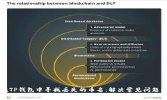 如何在TP钱包中寻找丢失的