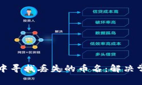 如何在TP钱包中寻找丢失的币名：解决常见问题的方法