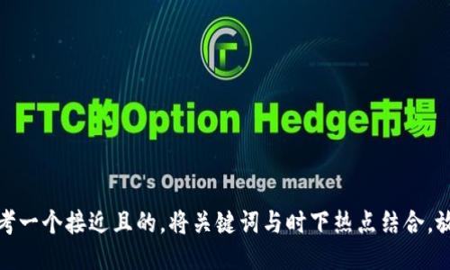思考一个接近且的，将关键词与时下热点结合，放进