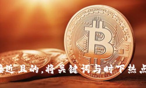 思考一个接近且的，将关键词与时下热点结合，放进
