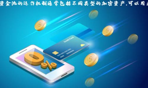 TP钱包中的资金池是指用户在TP钱包中存入的资产集合，通常用于提供流动性、参与去中心化金融（DeFi）应用或获得一定的收益。资金池的运作机制通常包括不同类型的加密资产，可以用来进行交易、借贷或其他金融活动。用户通过将资产存入资金池，能够参与到更大的资本运作中，同时也可能获得相应的奖励或利息。

具体来说，TP钱包中的资金池可能涉及以下几个方面：

1. **流动性提供**：用户可以将资产存入流动性池，帮助去中心化交易所（DEX）保持流动性，从而赢得交易手续费作为回报。

2. **收益农场**：用户在资金池中锁定资产，通常可以获取代币作为奖励，而后这些代币可以继续转化为其他收益。

3. **风险管理**：通过资金池的构建，可以分散风险，减少单一投资的影响。

4. **参与治理**：一些资金池允许用户参与协议的治理，投票决定平台的未来发展方向。

用户在使用TP钱包的资金池时，应注意相关的风险和收益，确保充分理解资金池的运作机制以及潜在的市场波动。