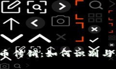 虚拟币传销：如何识别与