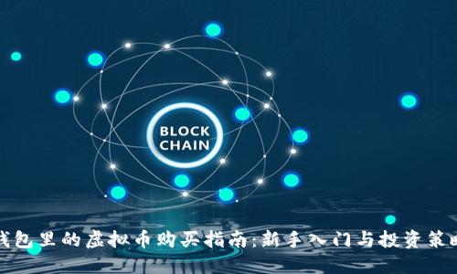 钱包里的虚拟币购买指南：新手入门与投资策略