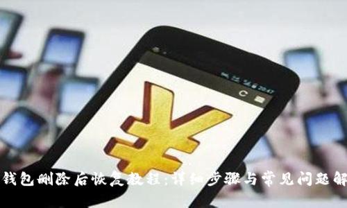 TP钱包删除后恢复教程：详细步骤与常见问题解答