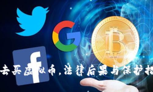 被人骗去买虚拟币，法律后果与保护措施解析