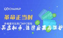 被人骗去买虚拟币，法律