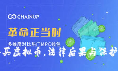 被人骗去买虚拟币，法律后果与保护措施解析