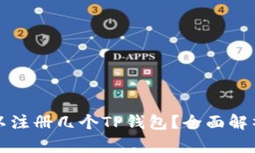一只手机可以注册几个TP钱包？全面解析与实用建议