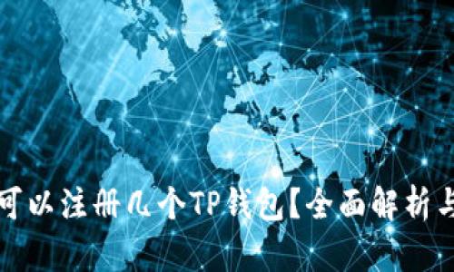 一只手机可以注册几个TP钱包？全面解析与实用建议