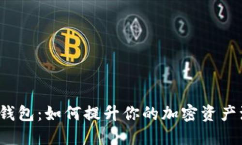 探秘TP钱包：如何提升你的加密资产流动性？