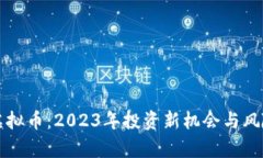 发现虚拟币：2023年投资新
