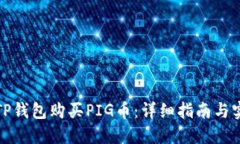 如何在TP钱包购买PIG币：详