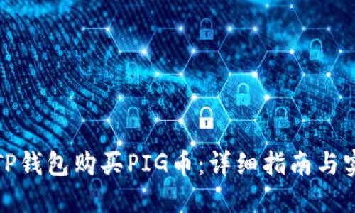 如何在TP钱包购买PIG币：详细指南与实用技巧