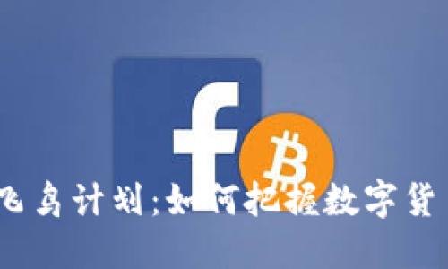 2023年虚拟币飞鸟计划：如何把握数字货币投资的新机会