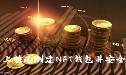 如何在TP平台上快速创建NFT钱包并安全管理数字资产