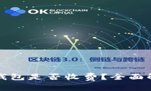 将虚拟币存入钱包是否收费？全面解析与注意事项
