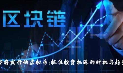 即将发行的虚拟币：抓住投资机遇的时机与趋势