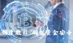 TP钱包多签创建教程：确保