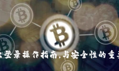 TP钱包退出登录操作指南，与安全性的重要性相结合