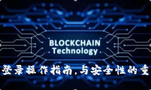 TP钱包退出登录操作指南，与安全性的重要性相结合